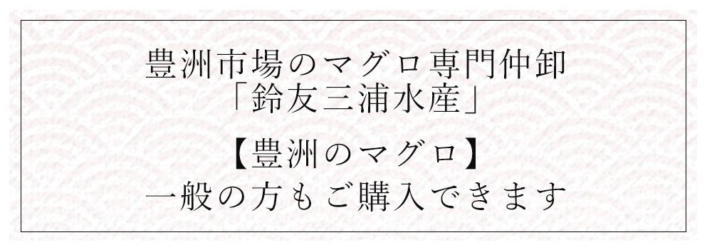 豊洲市場のマグロ専門仲卸