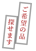 ご希望の品探せます